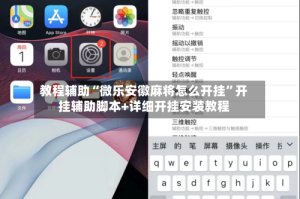 教程辅助“微乐安徽麻将怎么开挂”开挂辅助脚本+详细开挂安装教程