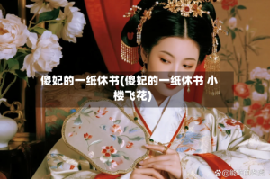 傻妃的一纸休书(傻妃的一纸休书 小楼飞花)