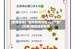 [教程经验]“微乐麻将开挂app下载”(作弊)辅助透视教程