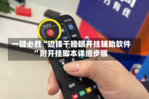 一键必胜“边锋干瞪眼开挂辅助软件”附开挂脚本详细步骤