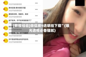 [教程经验]微信牌9透明挂下载”(曝光透视必备猫腻)