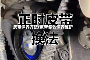 皮带保养方法(皮带怎么保养维护)