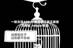 一耽女孩APP/一耽女孩下载正版官方网站_tobper手游
