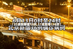 【31省份新增13例,31省新增138例】