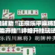 万能开挂辅助“正宗乐平麻将到底能不能开挂”详细开挂玩法
