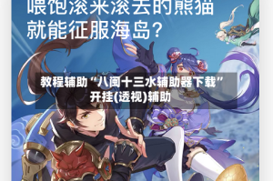 教程辅助“八闽十三水辅助器下载”开挂(透视)辅助