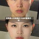 女性真人外生图片大全的简单介绍