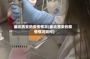 最近西安的疫情情况(最近西安的疫情情况如何)