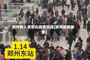 郑州转入常态化疫情防控(郑州疫情返乡)