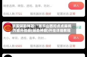 玩家辅助神器:“微乐山西扣点点麻将万能开挂器(辅助神器)开挂详细教程