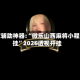 玩家辅助神器:“微乐山西麻将小程序挂”2026透视开挂