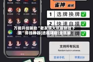 万能开挂辅助“老友填大坑最新挂下载”开挂神器{透视辅助}全揭秘
