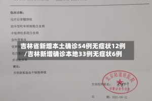 吉林省新增本土确诊54例无症状12例/吉林新增确诊本地33例无症状6例