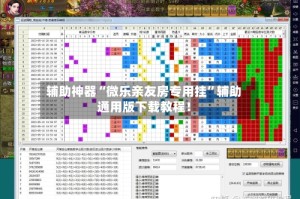 辅助神器“微乐亲友房专用挂”辅助通用版下载教程！