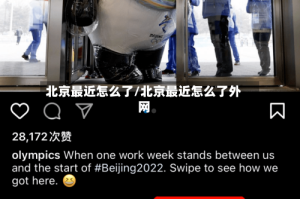 北京最近怎么了/北京最近怎么了外网