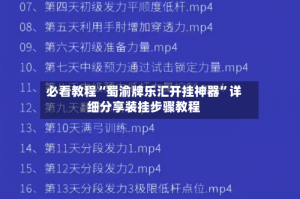 必看教程“蜀渝牌乐汇开挂神器”详细分享装挂步骤教程