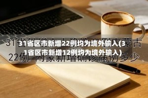 31省区市新增22例均为境外输入(31省区市新增12例均为境外输入)
