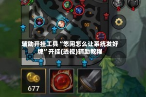 辅助开挂工具“悠闲怎么让系统发好牌”开挂(透视)辅助教程