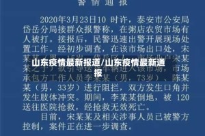 山东疫情最新报道/山东疫情最新通报