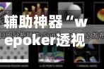 辅助神器“wepoker透视辅助插件”(透视)开挂辅助脚本+详细开挂安装教程