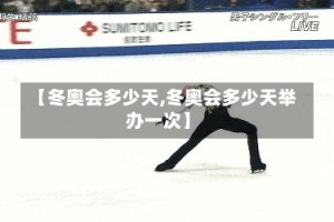 【冬奥会多少天,冬奥会多少天举办一次】