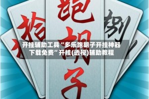 开挂辅助工具“多乐跑胡子开挂神器下载免费”开挂(透视)辅助教程