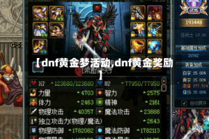 【dnf黄金梦活动,dnf黄金奖励】
