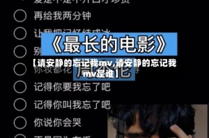【请安静的忘记我mv,请安静的忘记我mv是谁】