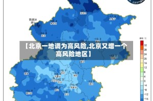【北京一地调为高风险,北京又增一个高风险地区】
