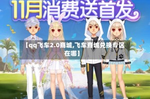 【qq飞车2.0商城,飞车商城兑换专区在哪】