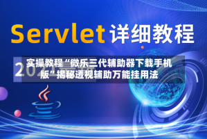 实操教程“微乐三代辅助器下载手机版”揭秘透视辅助万能挂用法
