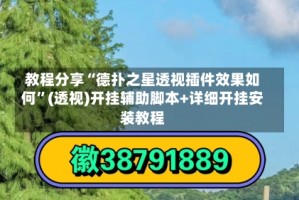 教程分享“德扑之星透视插件效果如何”(透视)开挂辅助脚本+详细开挂安装教程