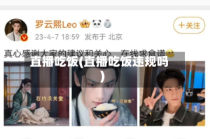 直播吃饭(直播吃饭违规吗)