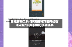 开挂辅助工具“微友麻将万能开挂器通用版“开挂(透视)辅助神器