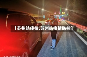 【苏州站疫情,苏州站疫情防控】