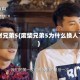废材兄弟5(废柴兄弟5为什么换人了)