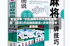 教程分享“手机麻将十打九赢专业神器”(透视)开挂辅助脚本+详细开挂安装教程