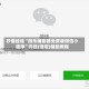 秒懂经验“微乐辅助器免费版微信小程序”开挂(透视)辅助教程