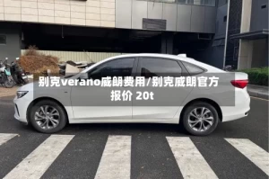 别克verano威朗费用/别克威朗官方报价 20t