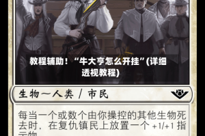 教程辅助！“牛大亨怎么开挂”(详细透视教程)