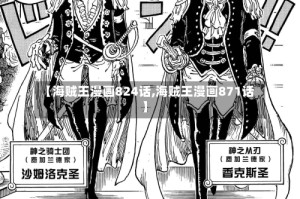 【海贼王漫画824话,海贼王漫画871话】