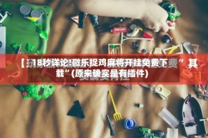 18秒详论!微乐捉鸡麻将开挂免费下载”(原来确实是有插件)