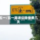 五一/五一高速公路免费几天
