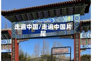走遍中国/走遍中国片尾