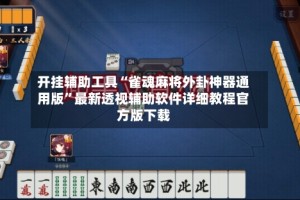 开挂辅助工具“雀魂麻将外卦神器通用版”最新透视辅助软件详细教程官方版下载