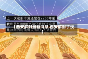 【西安解封最新消息,西安解封了没】