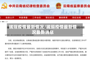 瑞丽疫情最新情况/瑞丽疫情最新情况最新消息