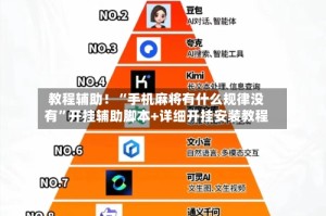 教程辅助！“手机麻将有什么规律没有”开挂辅助脚本+详细开挂安装教程