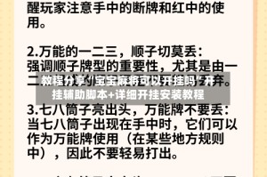 教程分享“宝宝麻将可以开挂吗”开挂辅助脚本+详细开挂安装教程