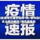 贵州新增本土确诊病例1例/贵州新增本土确诊病例1例是哪里的